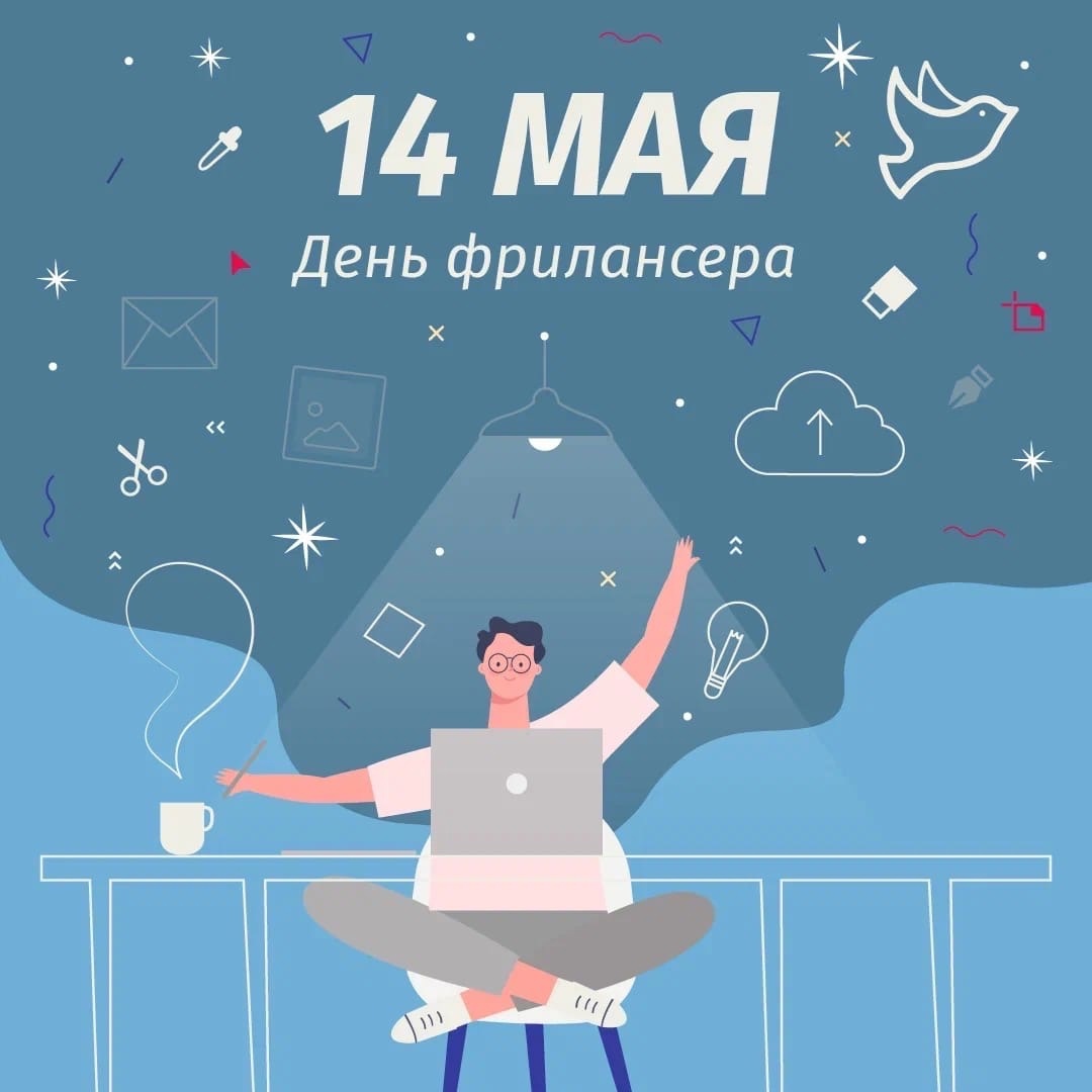 Отмечаем День фрилансера в России!